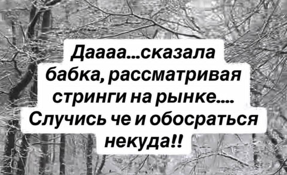 Дааа...сказала бабка, рассматривая стринги на рынке... Случись че и обосраться некуда!!