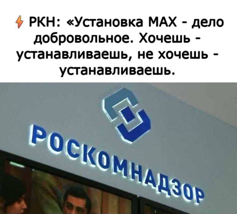 ⚡ РКН: «Установка MAX - дело добровольное. Хочешь - устанавливаешь, не хочешь - устанавливаешь.»