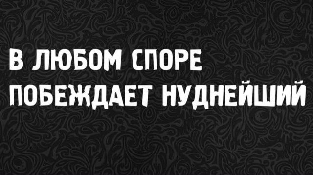 В любом споре побеждает нуднейший
