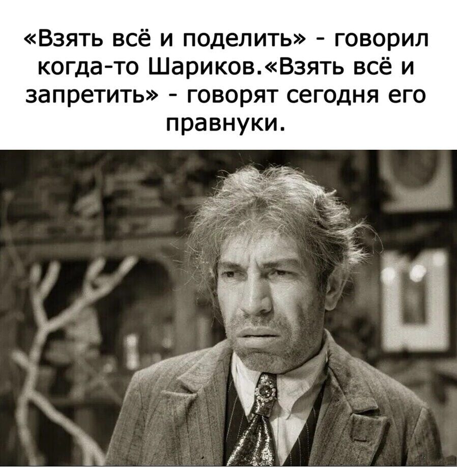 «Взять всё и поделить» - говорил когда-то Шариков. «Взять всё и запретить» - говорят сегодня его правнуки.