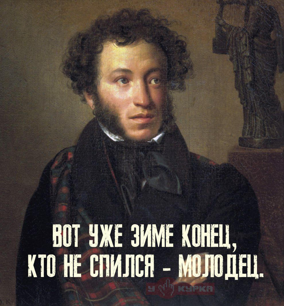 ВОТ ЧУЖЕ ЗИМЕ КОНЕЦ, КТО НЕ СПИЛСЯ - МОЛОДЕЦ.