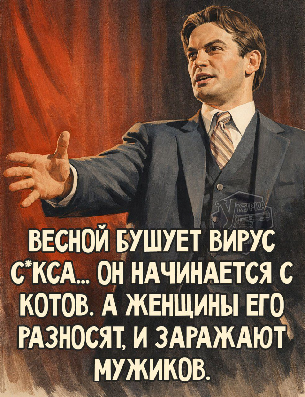 Весной бушует вирус с*кса... он начинается с котов. А женщины его разносят, и заражают мужиков.