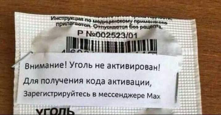 Внимание! Уголь не активирован! Для получения кода активации, Зарегистрируйтесь в мессенджере Max