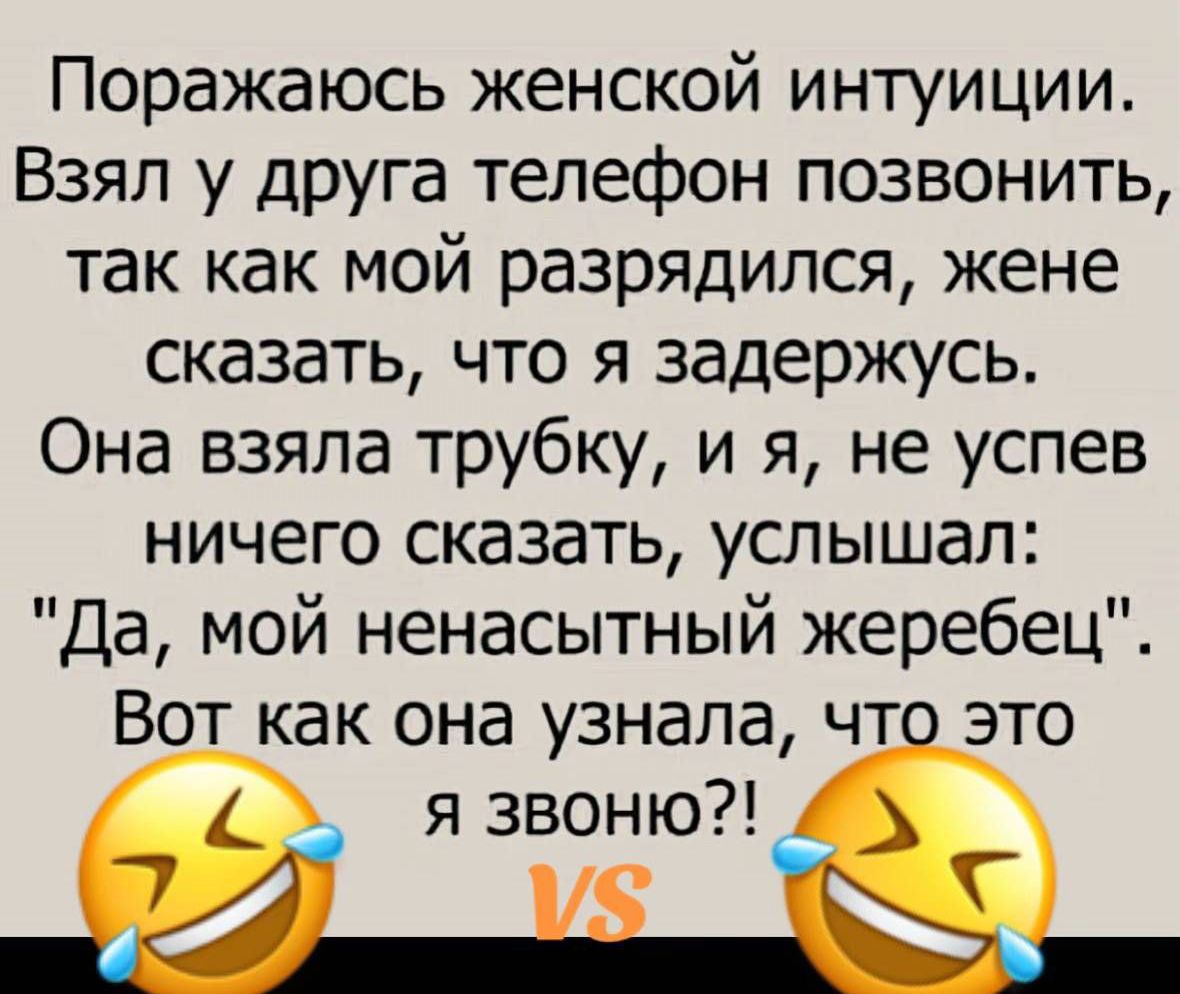Поражаюсь женской интуиции. Взял у друга телефон позвонить, так как мой разрядился, жене сказать, что я задержусь. Она взяла трубку, и я, не успев ничего сказать, услышал: 