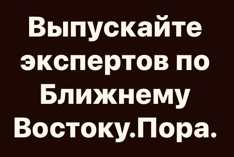Выпускайте экспертов по Ближнему Востоку. Пора.