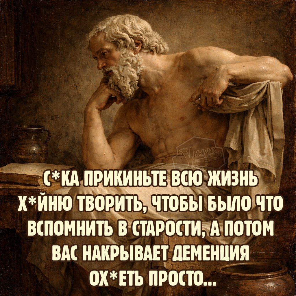 С*КА ПРИКИНЬТЕ ВСЮ ЖИЗНЬ Х*ЙНУ ТВОРИТЬ, ЧТОБЫ БЫЛО ЧТО ВСПОМНИТЬ В СТАРОСТИ, А ПОТОМ ВАС НАКРЫВАЕТ ДЕMENTИЯ ОХ*ЕТЬ ПРОСТО...