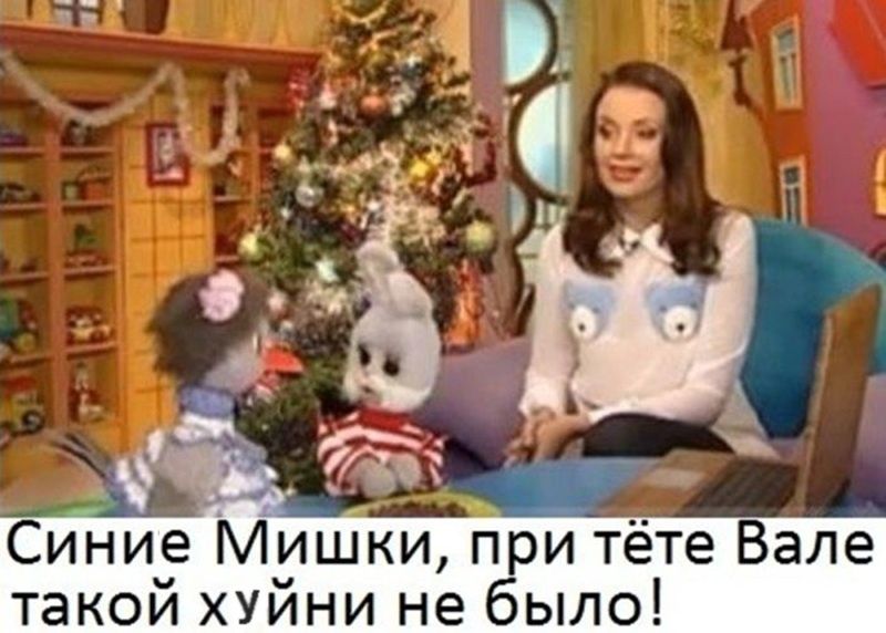 Синие Мишки, при тёте Вале такой хуйнни не было!