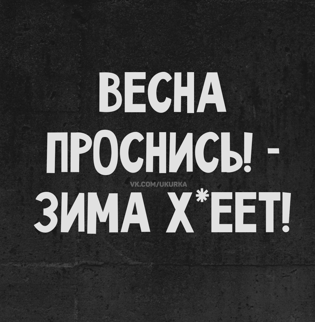 Весна проснись! - зима х*еет!