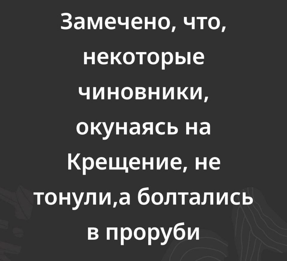 Замечено, что, некоторые чиновники, окунаясь на Крещение, не тонули,а болтались в проруби