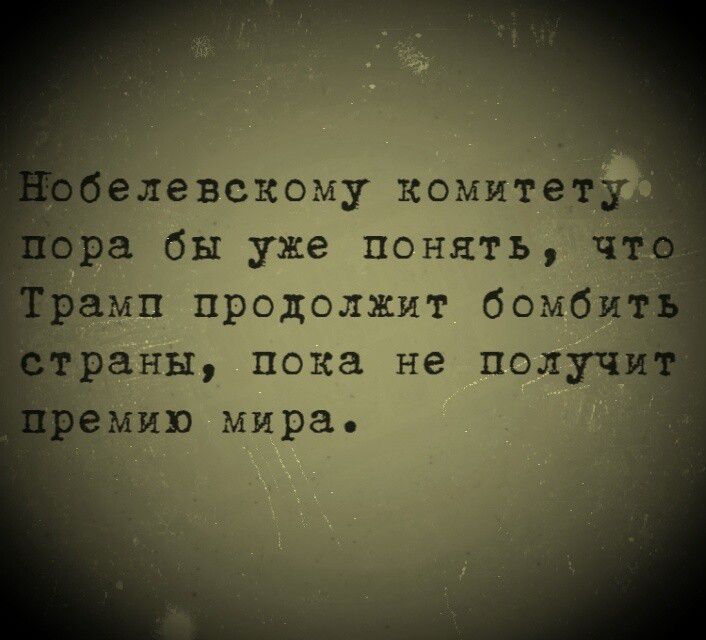 Нобелевскому комитету пора бы уже понять, что Трамп продолжит bombить страны, пока не получит премию мира.