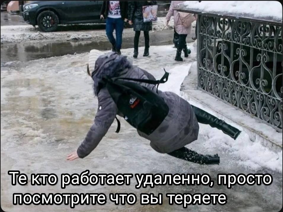 Те кто работает удаленно, просто посмотрите что вы теряете