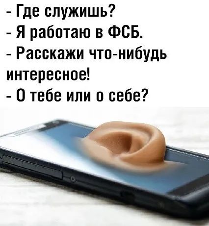 - Где служишь? - Я работаю в ФСБ. - Расскажи что-нибудь интересное! - О тебе или о себе?