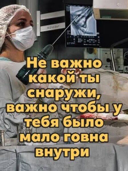 Не важно какой ты снаружи, важно чтобы у тебя было мало говна внутри