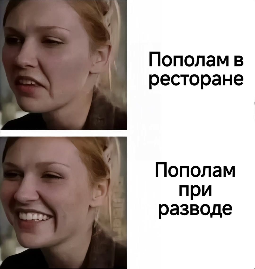 Пополам в ресторане
Пополам при разводе