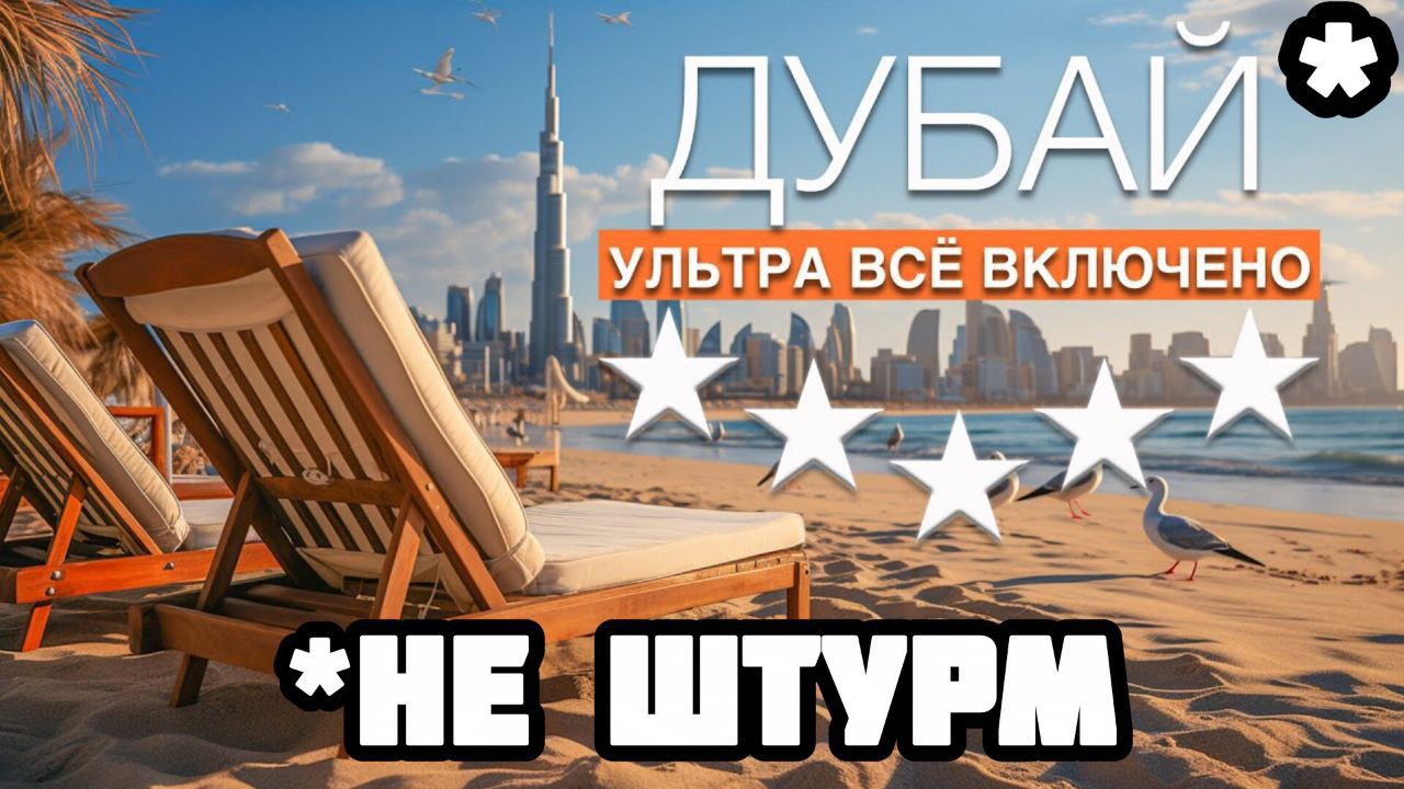ДУБАЙ
УЛЬТРА ВСЁ ВКЛЮЧЕНО
*НЕ ШТУРМ