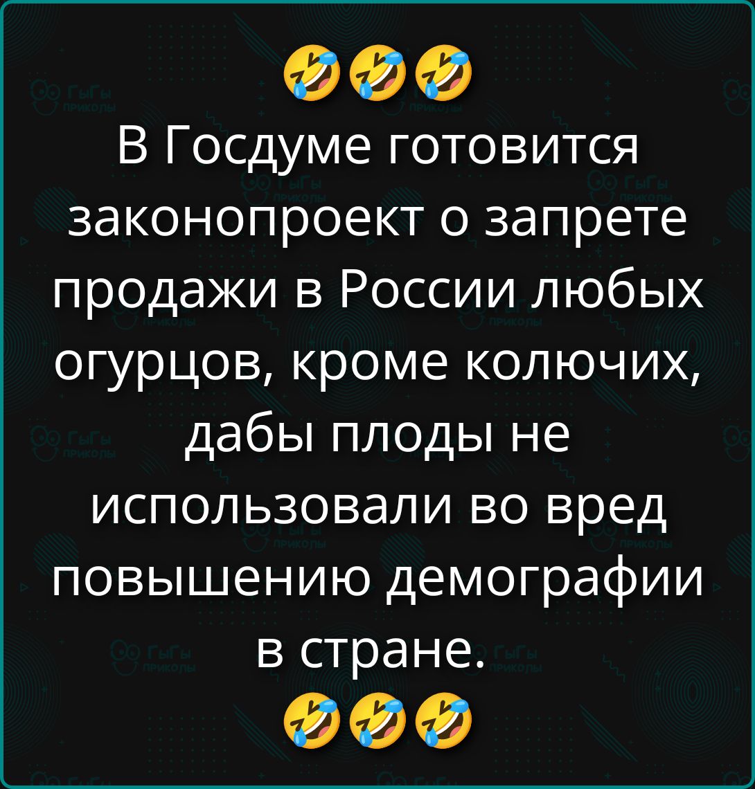 В Госдуме готовится законопроект о запрете продажи в России любых огурцов, кроме колючих, дабы плоды не использовали во вред повышению демографии в стране.