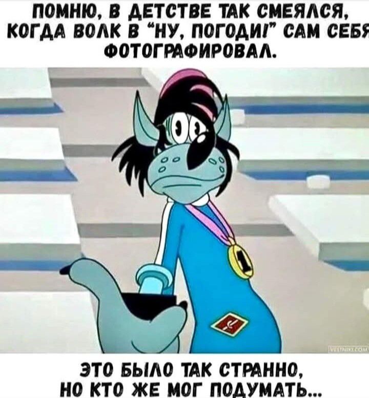 Помню, в детстве так смеялся, когда волк в 