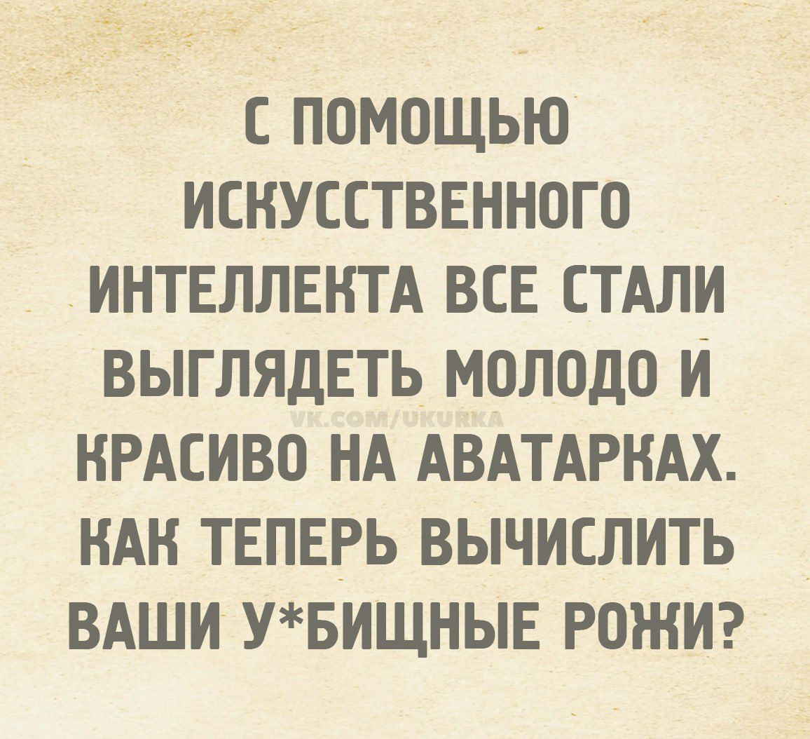 С помощью искусственного интеллекта все стали выглядеть молодо и красиво на аватарах. Как теперь вычислить ваши у*бийственные рожи?