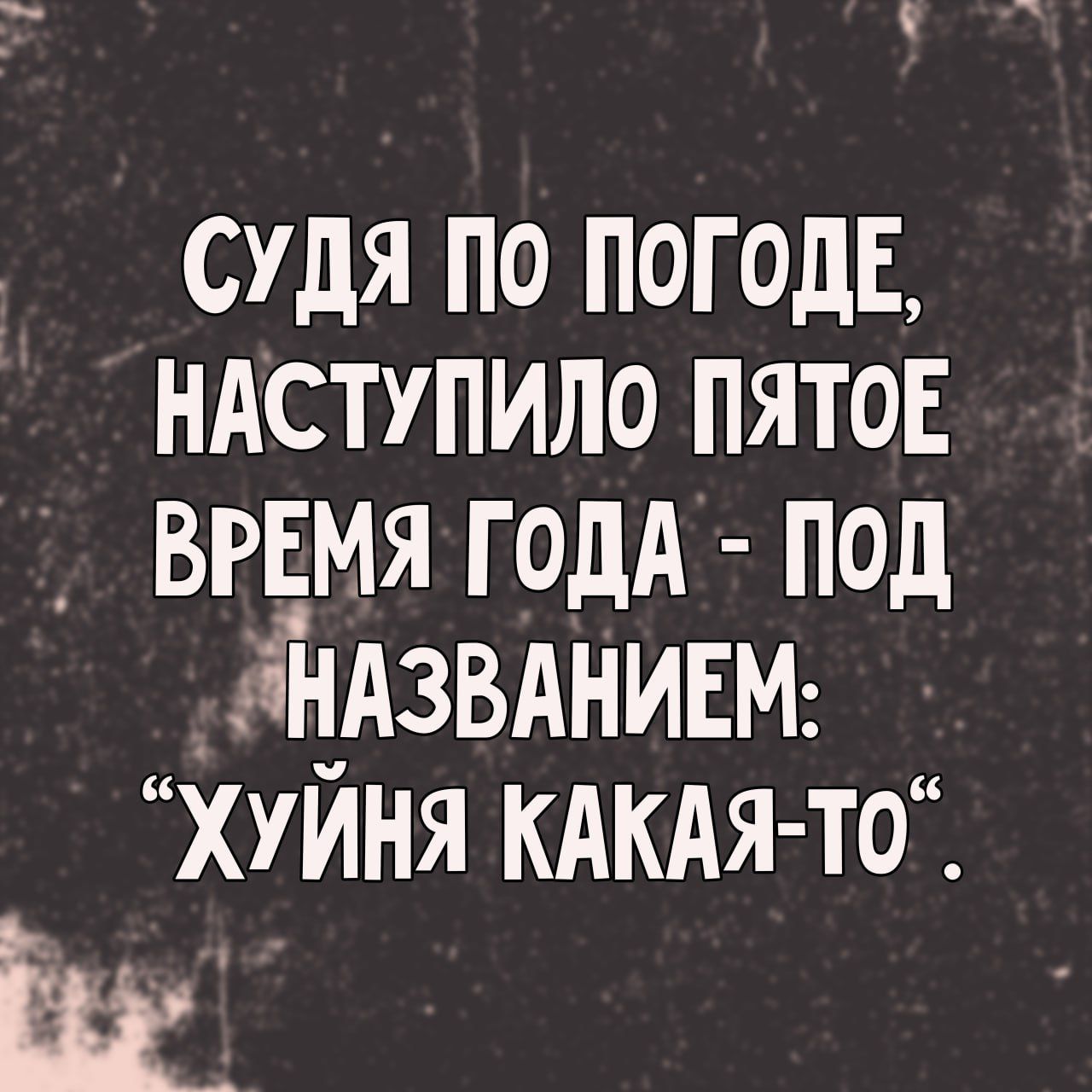Судя по погоде, наступило пятое время года - под названием: 