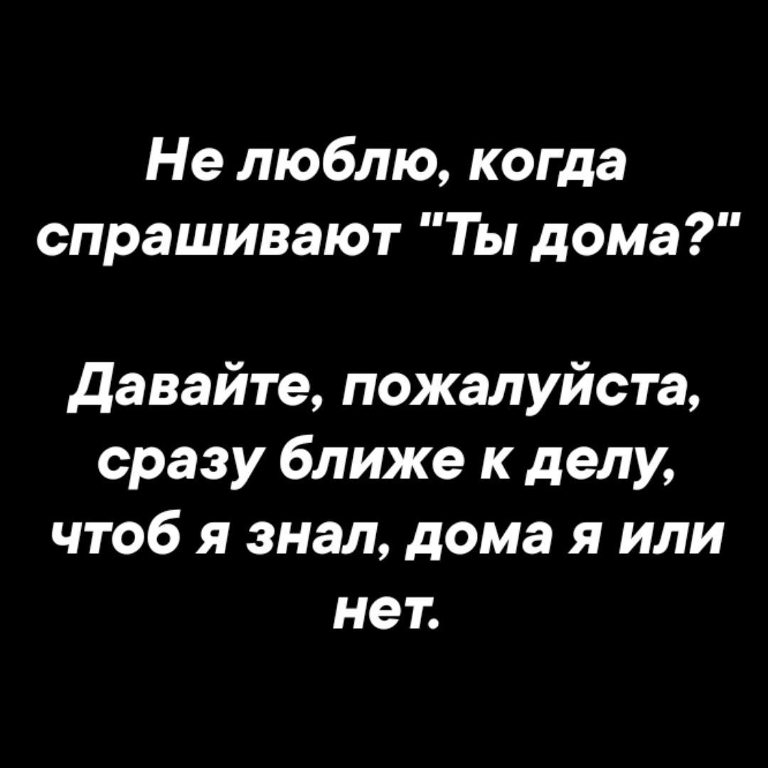 Не люблю, когда спрашивают 