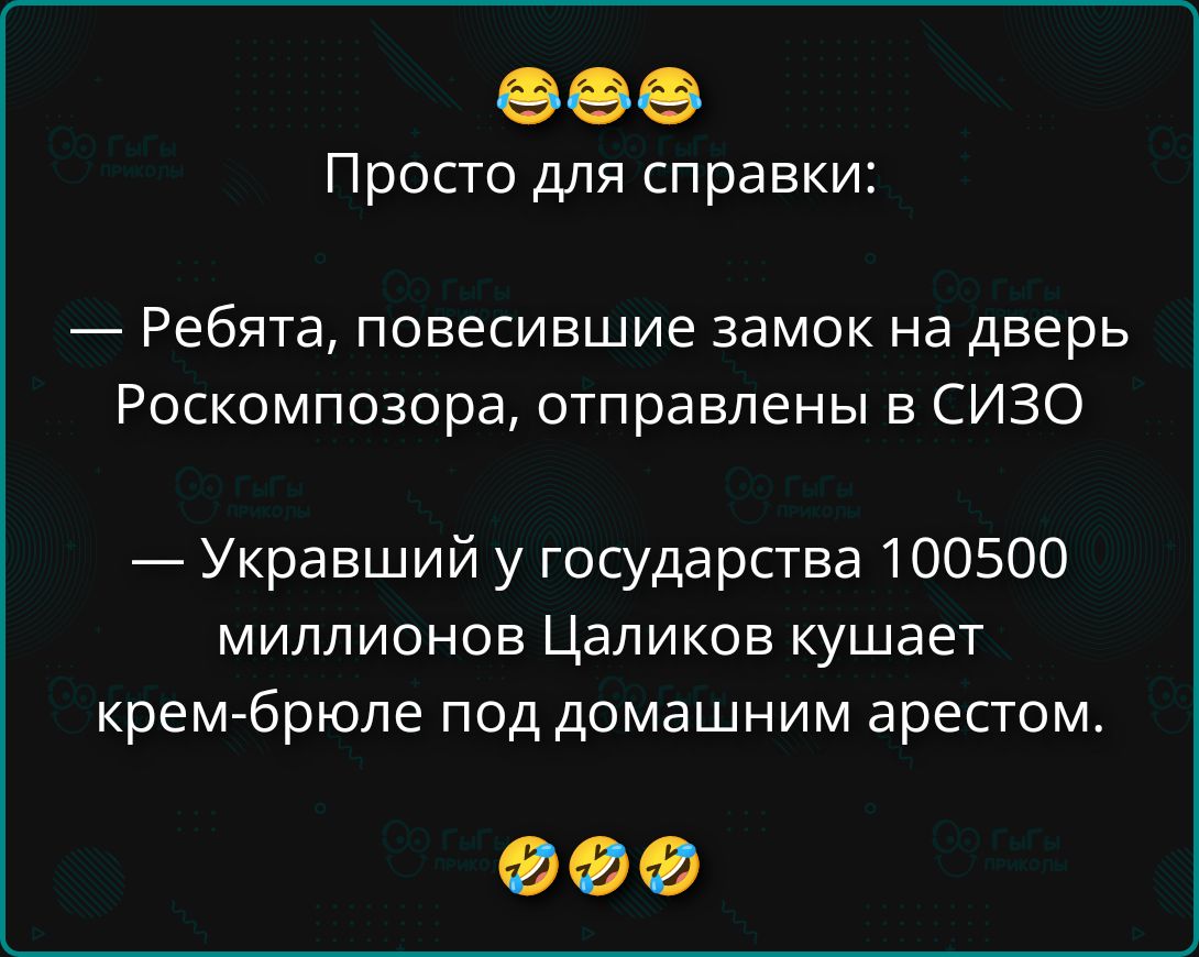 😂😂😂
Просто для справки:
— Ребята, повесившие замок на дверь Роскомпозора, отправлены в СИЗО
— Украшавший у государства 100500 миллионов Цаликов кушает крем-брюле под домашним арестом.
😂😂😂