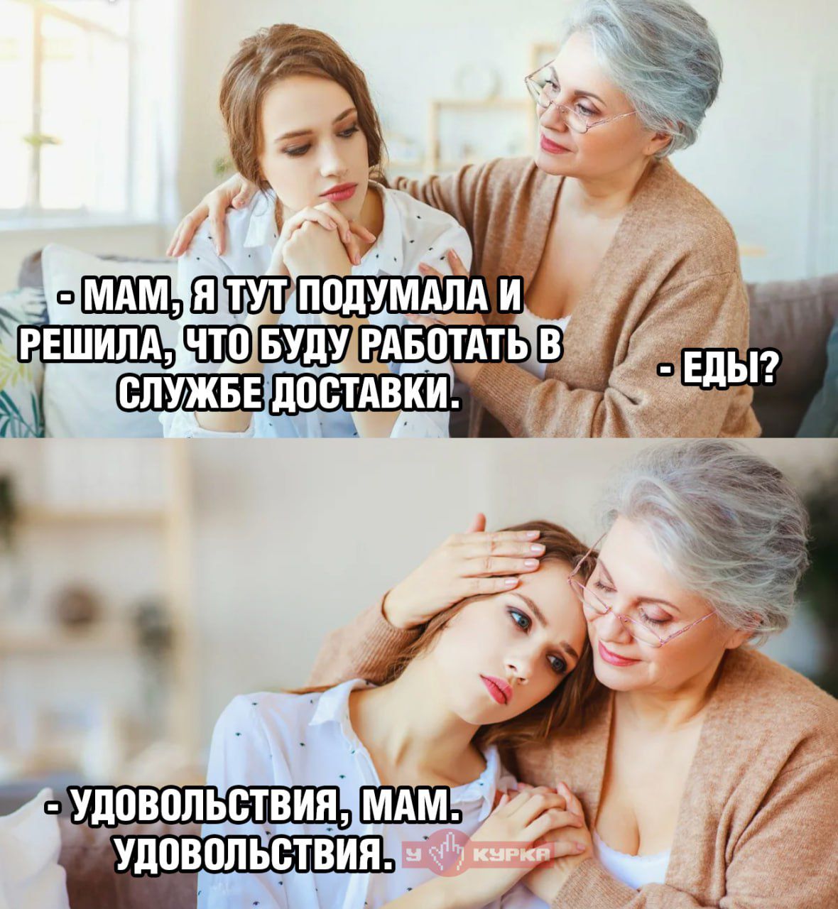 - Мам, я тут подумала и решила, что буду работать в службе доставки. - Еды? - Удовольствия, мам. Удовольствия.