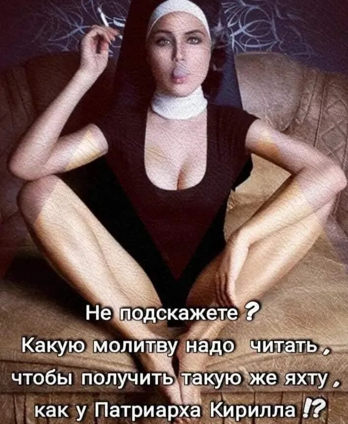 Не подскажете ? Какую молитву надо читать, чтобы получить такую же яхту, как у Патриарха Кирилла?!