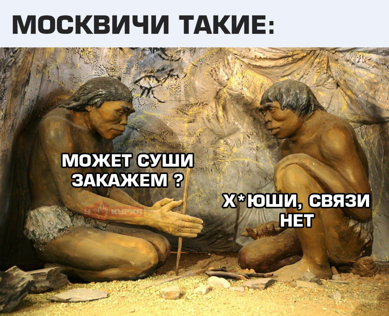 МОСКВИЧИ ТАКИЕ:
МОЖЕТ СУШИ ЗАКАЖЕМ ?
Х*юш, СВЯЗИ НЕТ