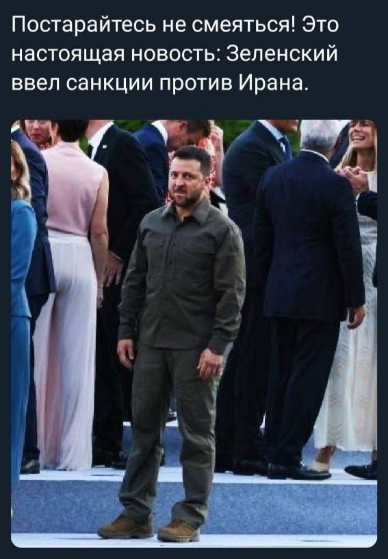 Постарайтесь не смеяться! Это настоящая новость: Зеленский ввел санкции против Ирана.