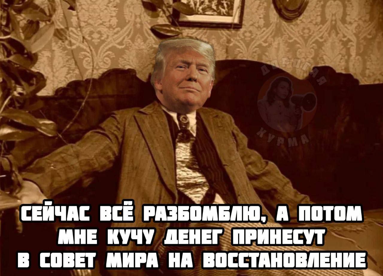 СЕЙЧАС ВСЁ РАЗБОМБЛЮ, А ПОТОМ МНЕ КУЧУ ДЕНЕГ ПРИНЕСУ В СОВЕТ МИРА НА ВОССТАНОВЛЕНИЕ