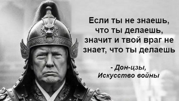Если ты не знаешь, что ты делаешь, значит и твой враг не знает, что ты делаешь - Дон-цы, Искусство войны