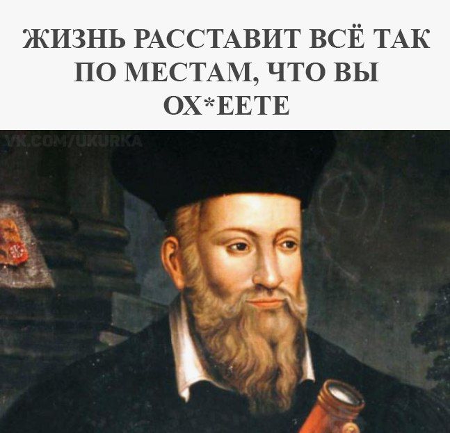 Жизнь расставит всё так по местам, что вы ox*еете