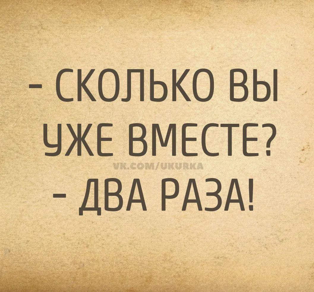 - сколько вы уже вместе? - два раза!