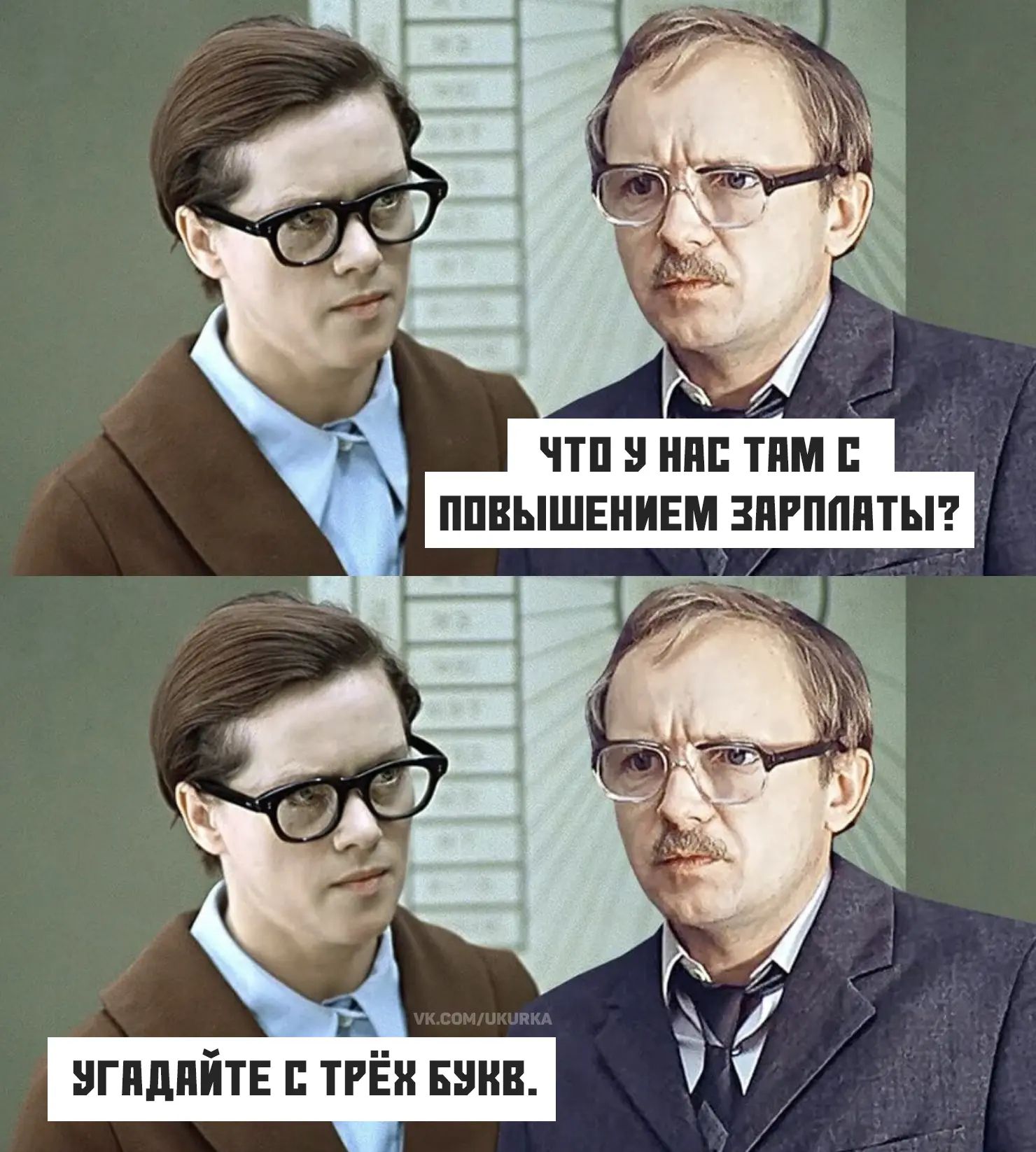 Что у нас там с повышением зарплаты? Угадайте с трёх букв.