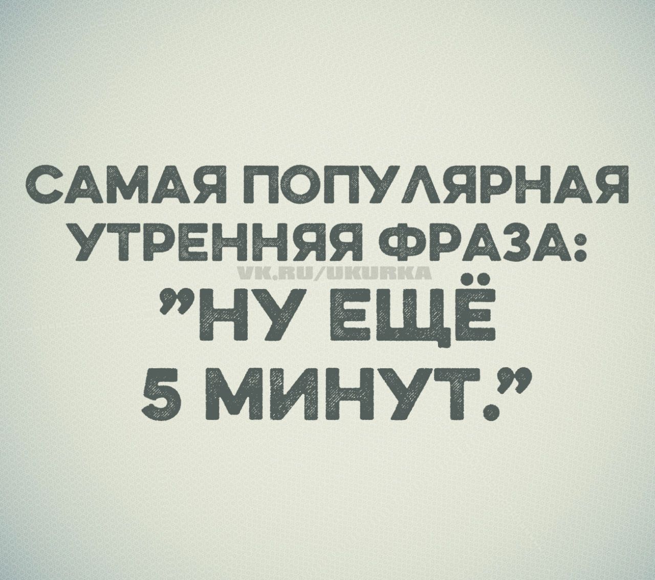 САМАЯ ПОПУЛЯРНАЯ УТРЕННЯЯ ФРАЗА: 