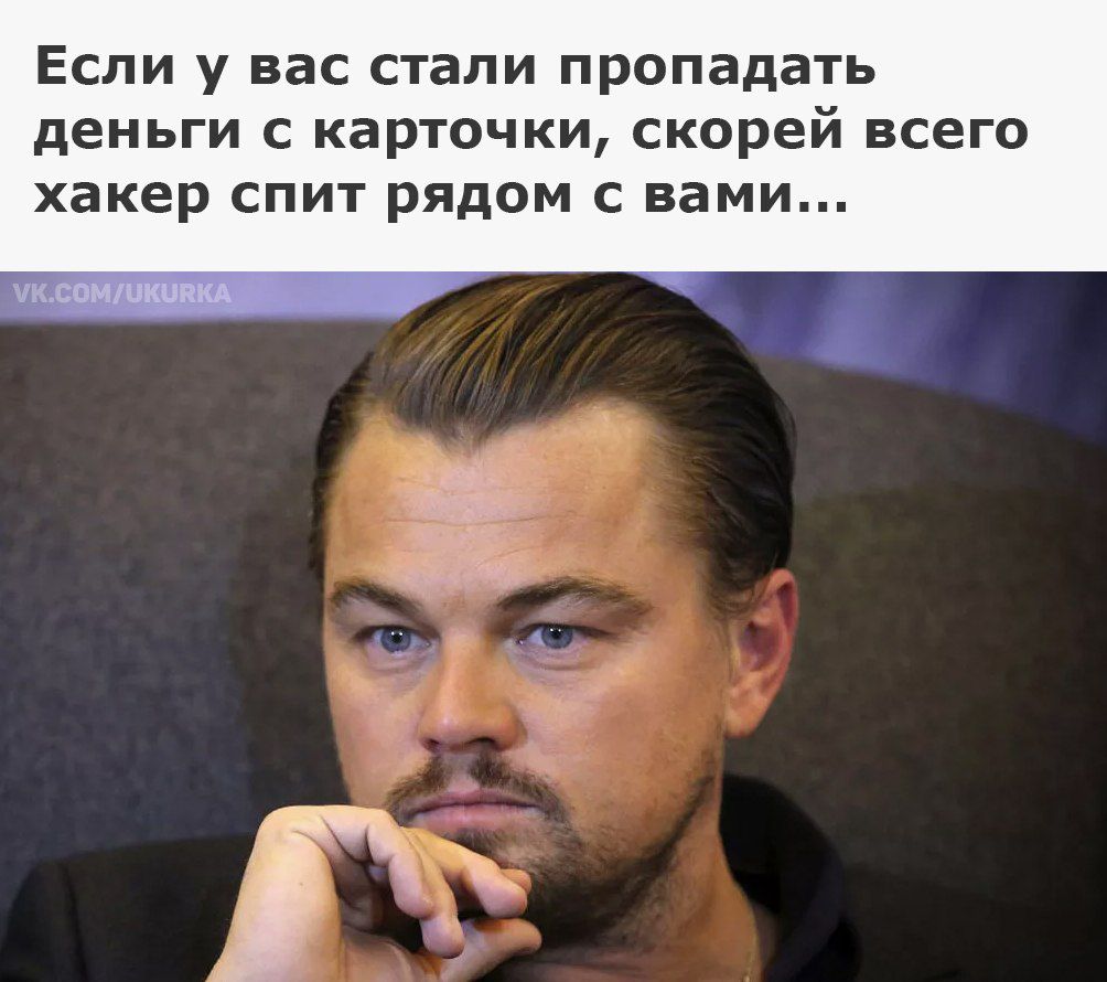 Если у вас стали пропадать деньги с карточки, скорей всего хакер спит рядом с вами... VK.COM/UKURKA