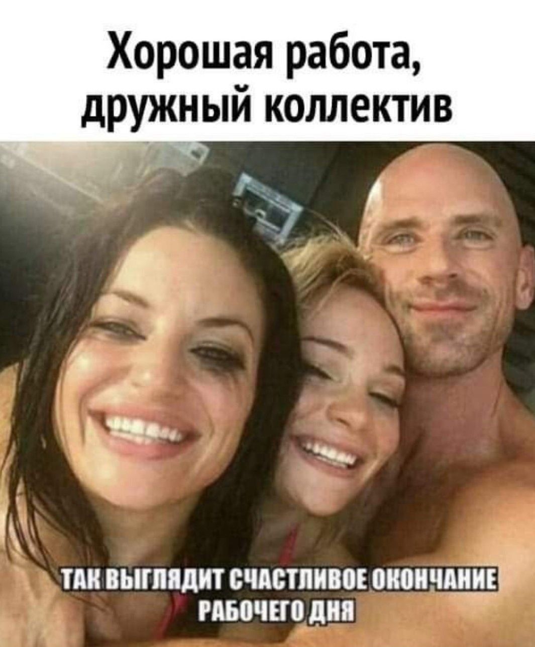 Хорошая работа, дружный коллектив. ТАК ВЫГЛЯДИТ СЧАСТЛИВОЕ ОКОНЧАНИЕ РАБОЧЕГО ДНЯ