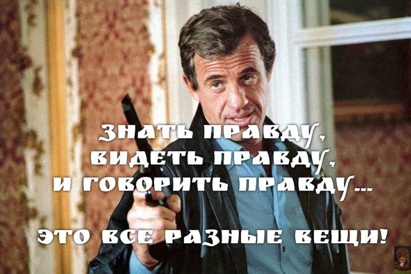 ЗНАТЬ ПРАВДУ, ВИДЕТЬ ПРАВДУ, И ГОВОРИТЬ ПРАВДУ... ЭТО ВСЕ РАЗНЫЕ ВЕЩИ!
