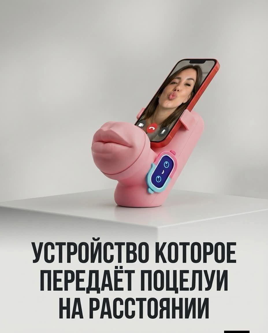 УСТРОЙСТВО КОТОРОЕ ПЕРЕДАЁТ ПОЦЕЛУИ НА РАССТОЯНИИ