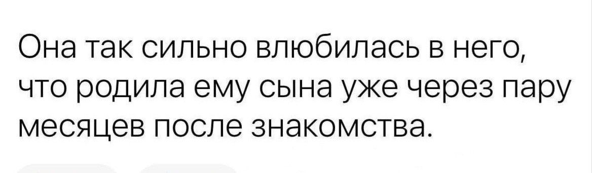 Она так сильно влюбилась в него, что родила ему сына уже через пару месяцев после знакомства.