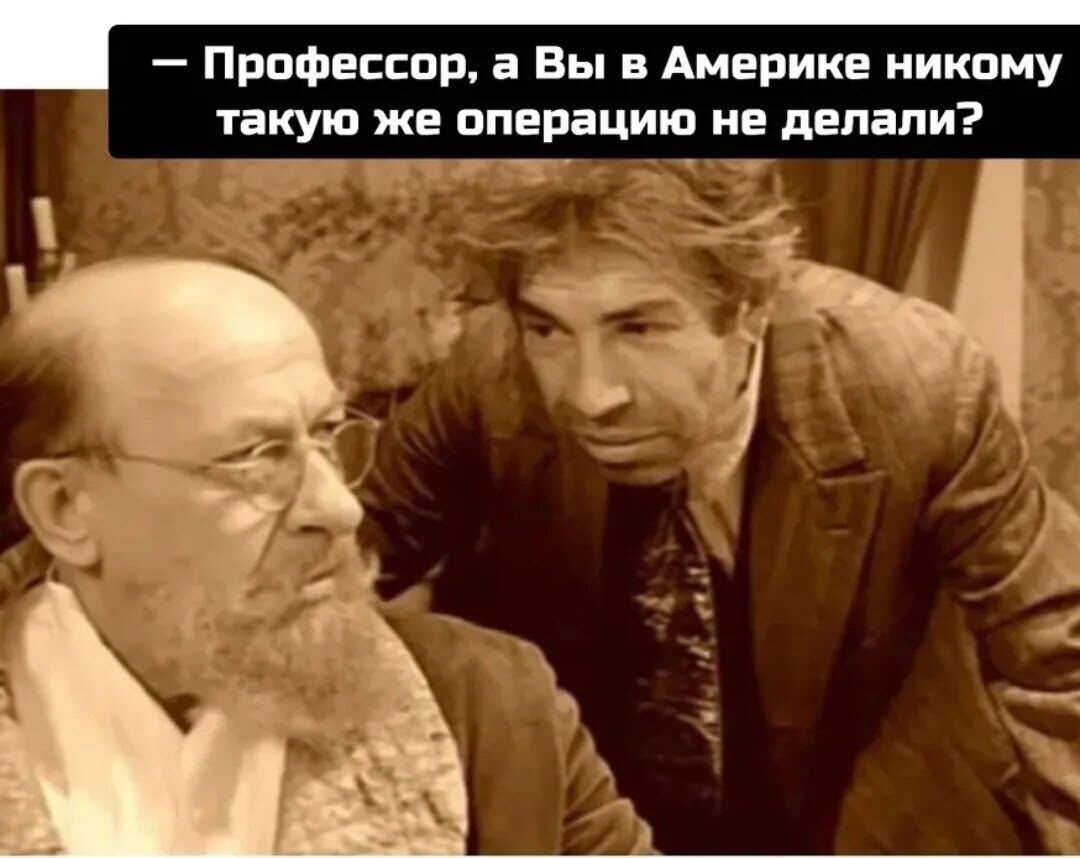 Профессор, а Вы в Америке никому такую же операцию не делали?