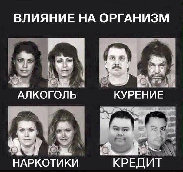 ВЛИЯНИЕ НА ОРГАНИЗМ АЛКОГОЛЬ КУРЕНИЕ НАРКОТИКИ КРЕДИТ