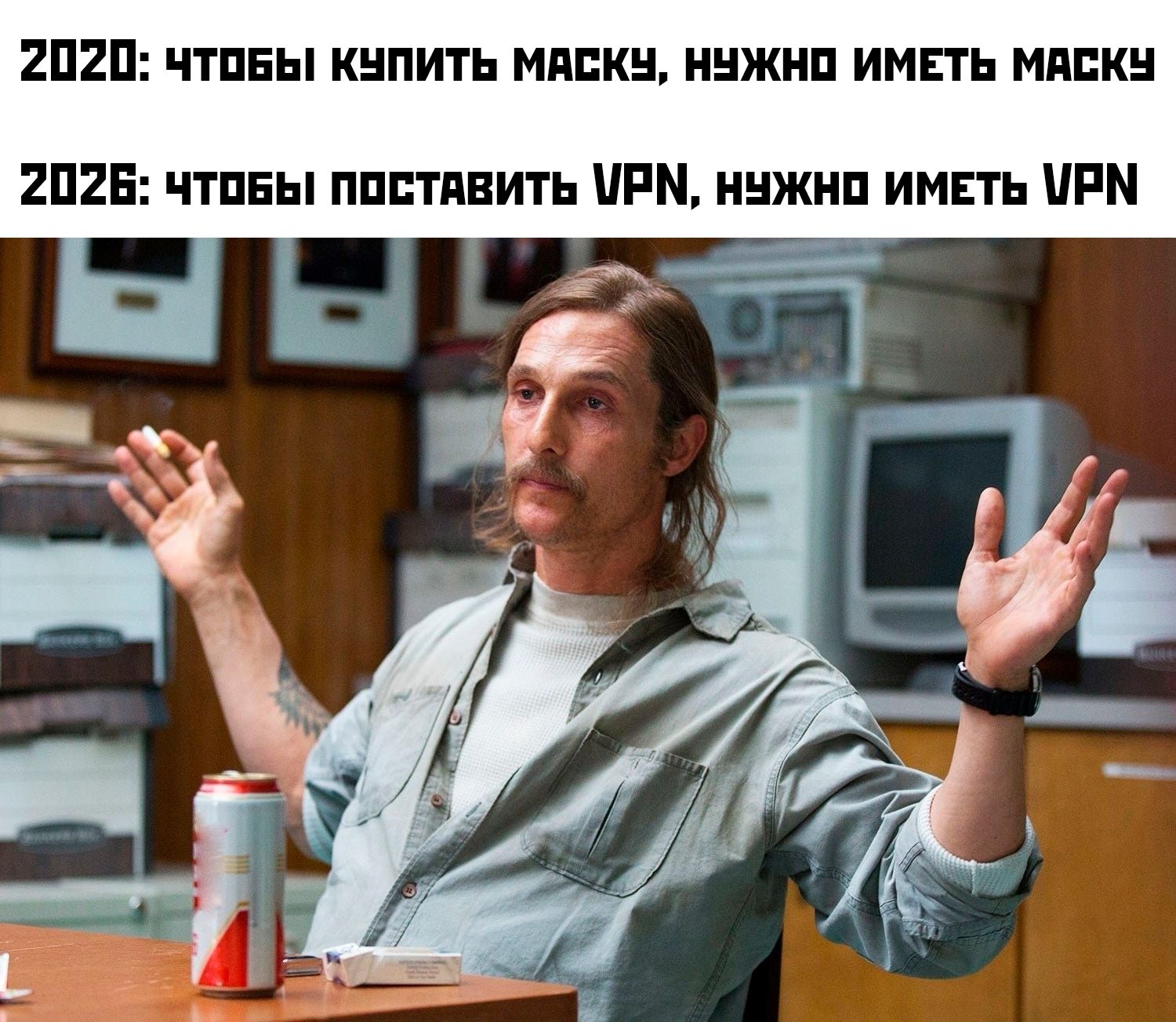 2020: ЧТОБЫ КУПИТЬ МАСКУ, НУЖНО ИМЕТЬ МАСКУ 2026: ЧТОБЫ ПОСТАВИТЬ VPN, НУЖНО ИМЕТЬ VPN