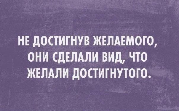 НЕ ДОСТИГНУВ ЖЕЛАЕМОГО, ОНИ СДЕЛАЛИ ВИД, ЧТО ЖЕЛАЛИ ДОСТИГНУТОГО.
