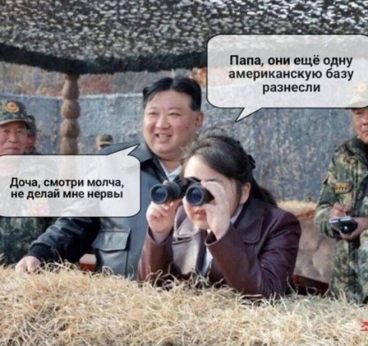 Папа, они ещё одну американскую базу разнесли. Доча, смотри молча, не делай мне нервы