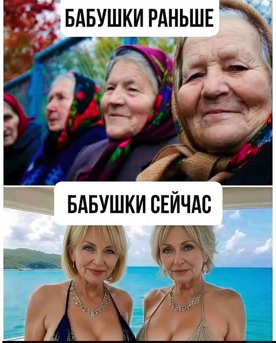 БАБУШКИ РАНЬШЕ БАБУШКИ СЕЙЧАС