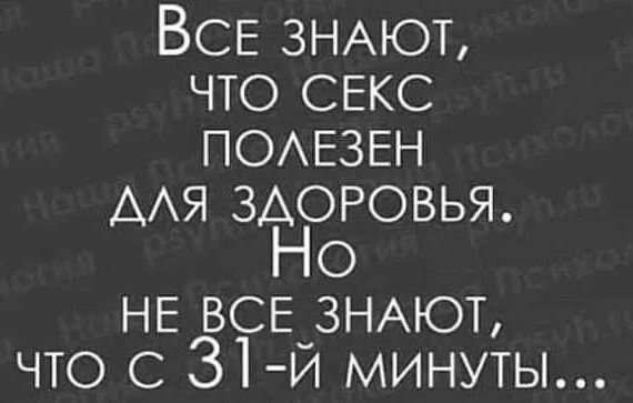 Все знают, что секс полезен для здоровья. Но не все знают, что с 31-й минуты...