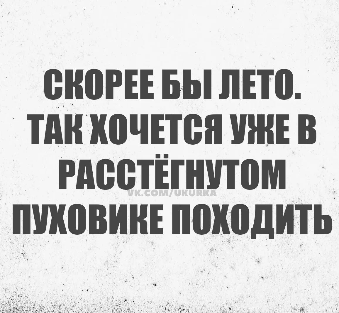 СКОРЕЕ БЫ ЛЕТО. ТАК ХОЧЕТСЯ УЖЕ В РАССТЁГНУТОМ ПУХОВИКЕ ПОХОДИТЬ