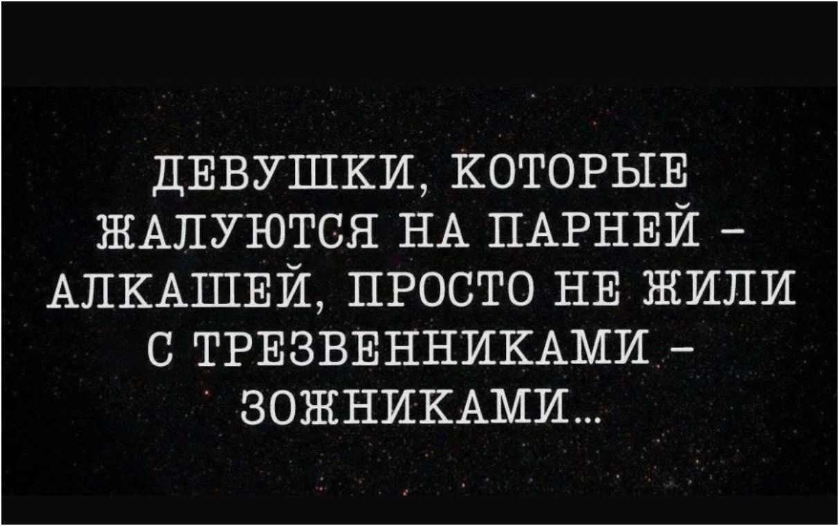 ДЕВУШКИ, КОТОРЫЕ ЖАЛУЮТСЯ НА ПАРНЕЙ – АЛКАШЕЙ, ПРОСТО НЕ ЖИЛИ С ТРЕЗВЕННИКАМИ – ЗОЖНИКАМИ...