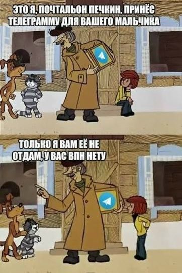 ЭТО Я, ПОЧТАЛЬОН ПЕЧКИН, ПРИНЁС ТЕЛЕГРАММУ ДЛЯ ВАШЕГО МАЛЬЧИКА ТОЛЬКО Я ВАМ ЕЁ НЕ ОТДАМ, У ВАС ВПН НЕТУ